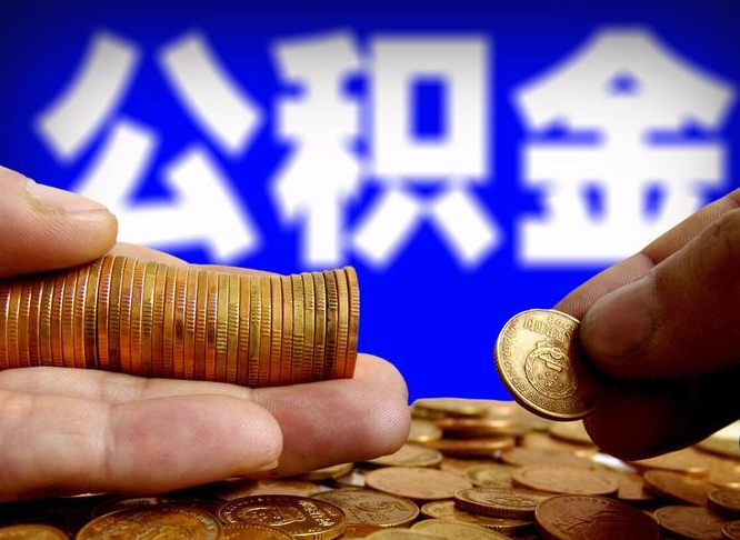 新泰北京公积金提取公司（北京如何提取公积金账户的钱）